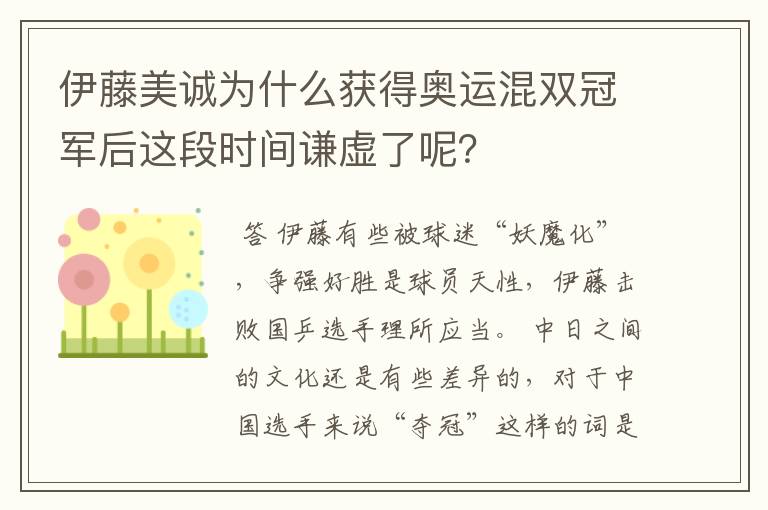 伊藤美诚为什么获得奥运混双冠军后这段时间谦虚了呢?