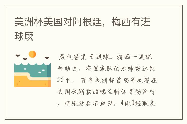 美洲杯美国对阿根廷,梅西有进球麽