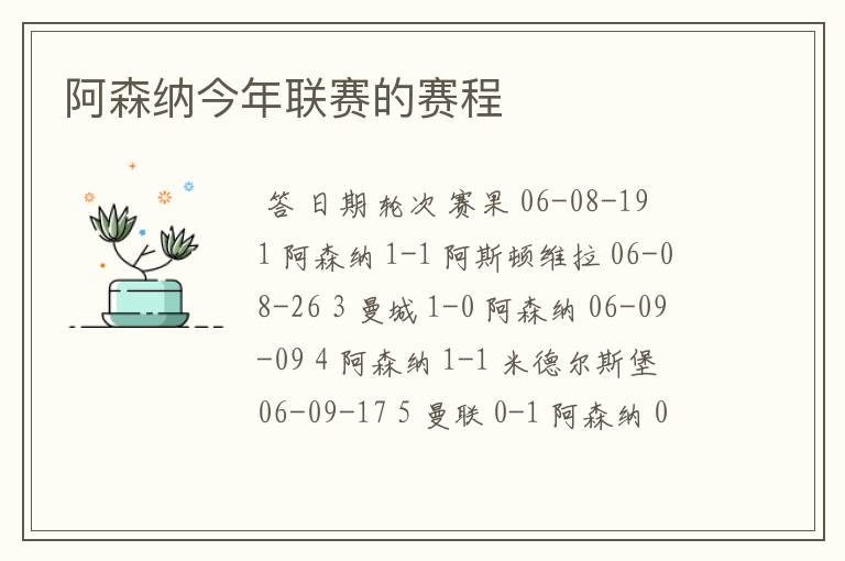 阿森纳今年联赛的赛程