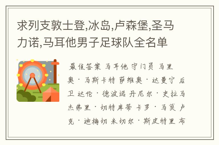 求列支敦士登,冰岛,卢森堡,圣马力诺,马耳他男子足球队全名单