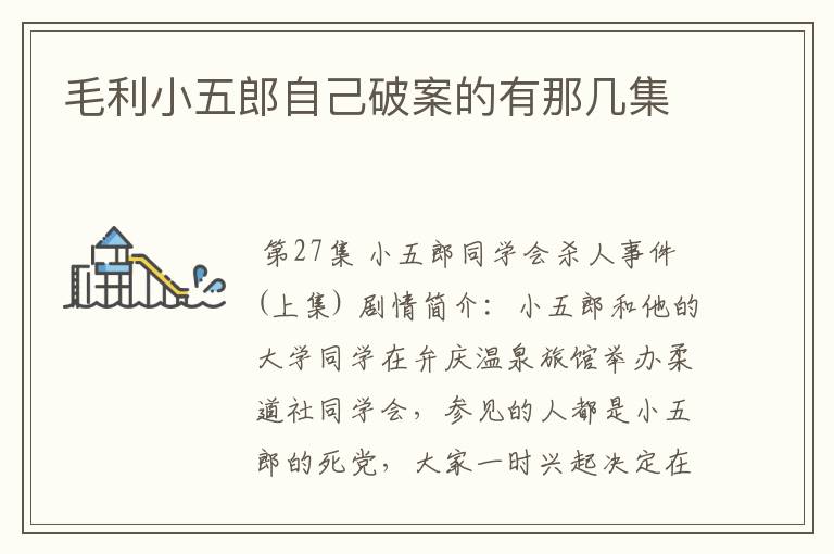 毛利小五郎自己破案的有那几集