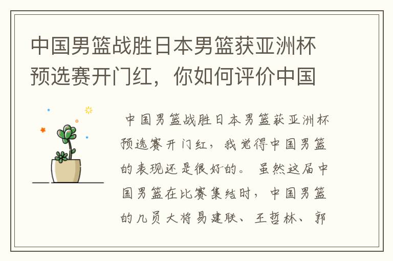 中国男篮战胜日本男篮获亚洲杯预选赛开门红,你如何评价中国男篮的表现?