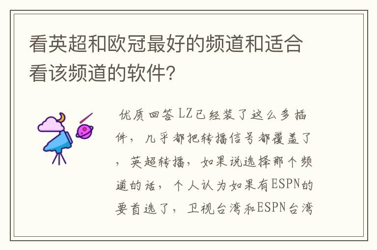看英超和欧冠最好的频道和适合看该频道的软件？