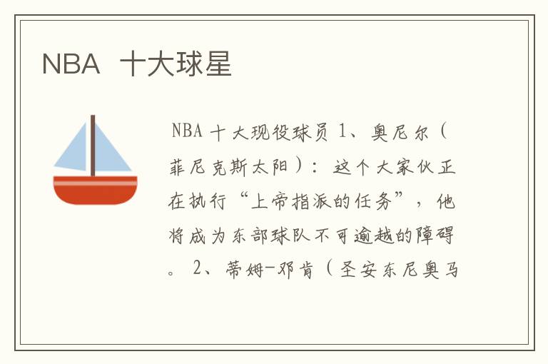 NBA 十大球星