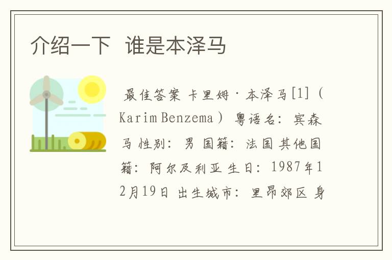 介绍一下 谁是本泽马
