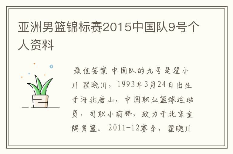亚洲男篮锦标赛2015中国队9号个人资料