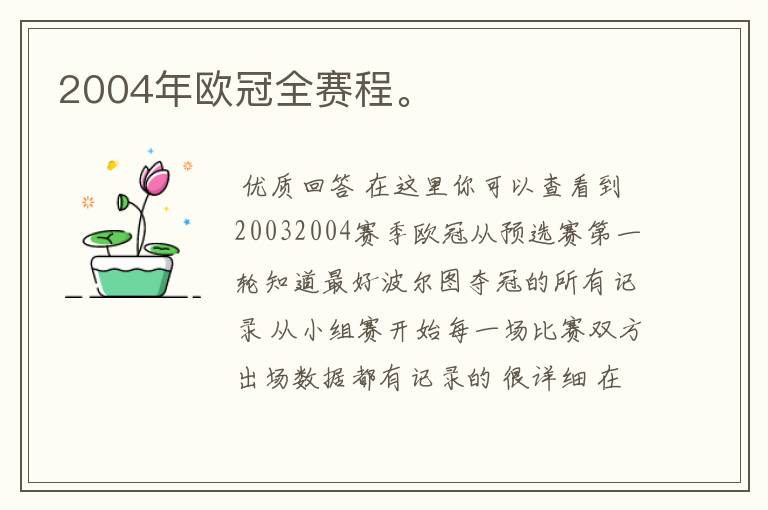 2004年欧冠全赛程。
