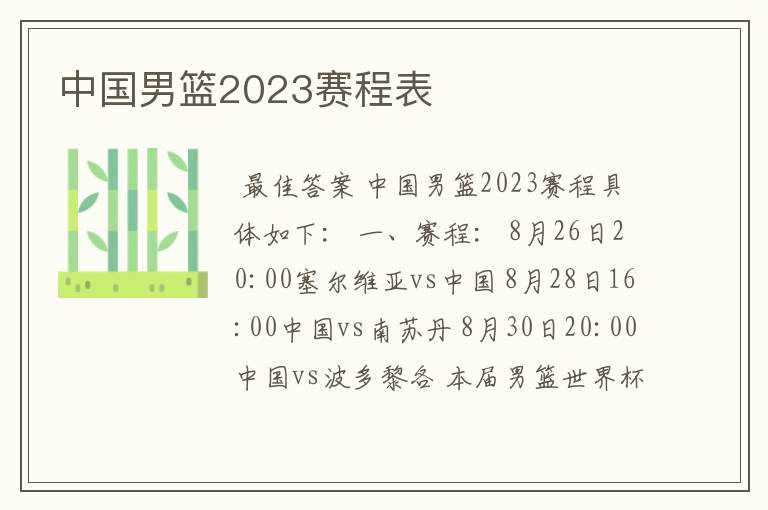 中国男篮2023赛程表
