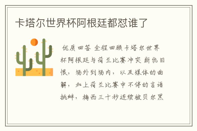 卡塔尔世界杯阿根廷都怼谁了