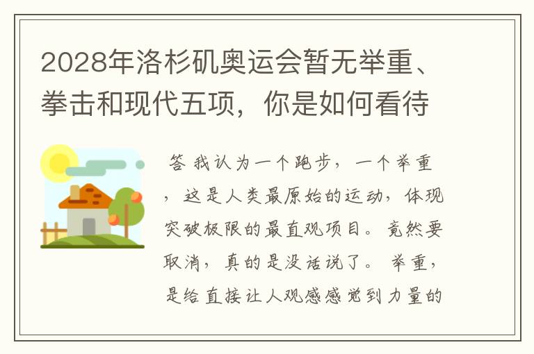 2028年洛杉矶奥运会暂无举重、拳击和现代五项,你是如何看待的?