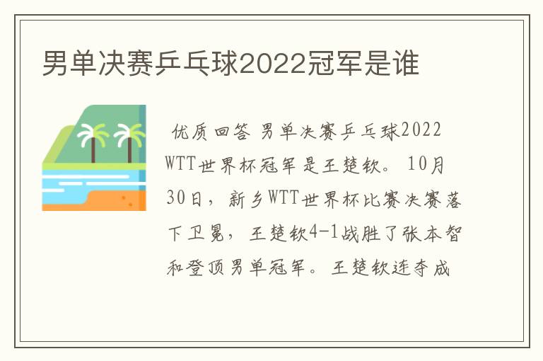 男单决赛乒乓球2022冠军是谁