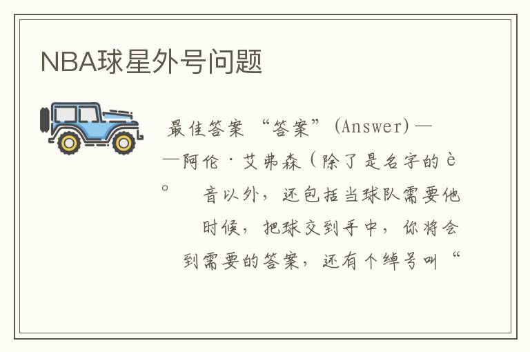 NBA球星外号问题