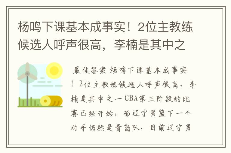 杨鸣下课基本成事实！2位主教练候选人呼声很高，李楠是其中之一