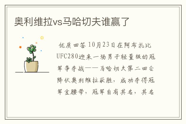 奥利维拉vs马哈切夫谁赢了