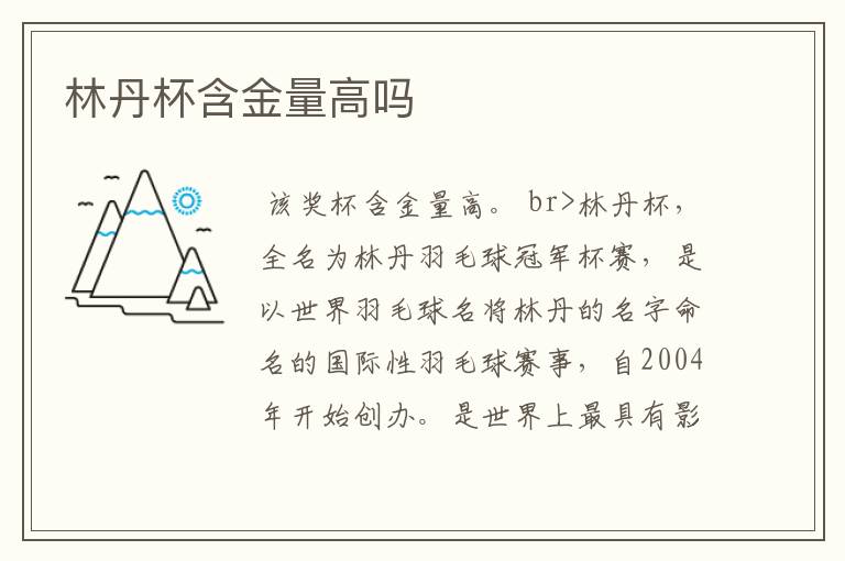林丹杯含金量高吗