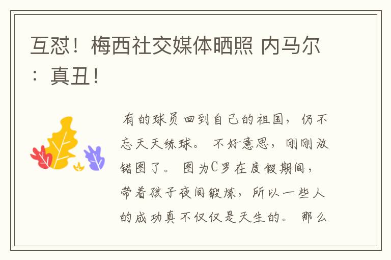 互怼!梅西社交媒体晒照 内马尔:真丑!