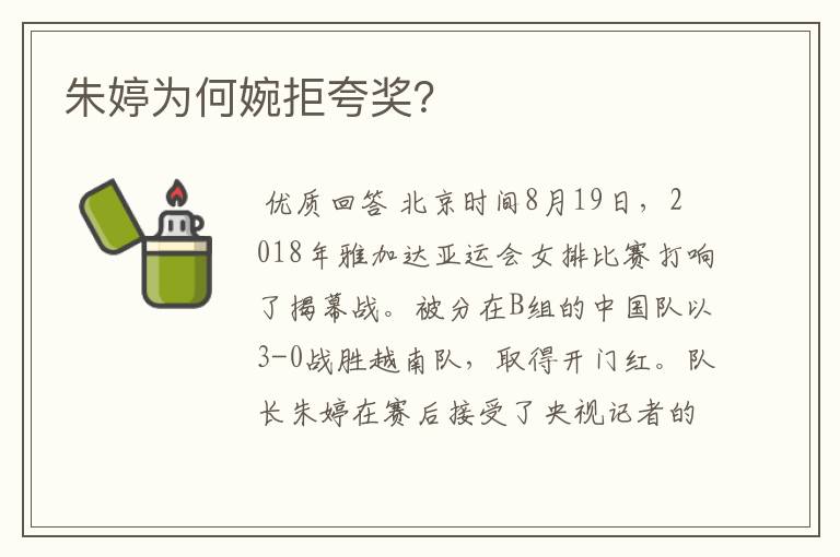 朱婷为何婉拒夸奖？