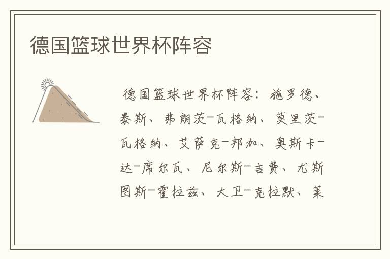 德国篮球世界杯阵容