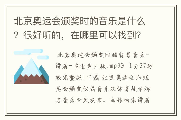 北京奥运会颁奖时的音乐是什么?很好听的,在哪里可以找到?