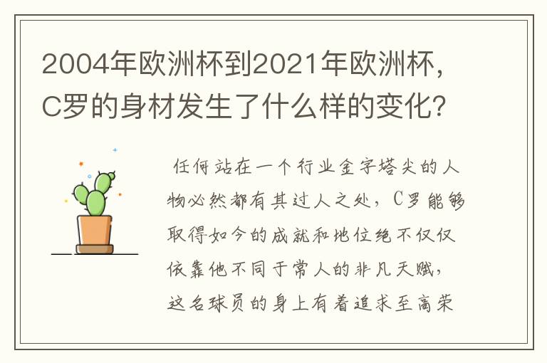 2004年欧洲杯到2021年欧洲杯,C罗的身材发生了什么样的变化?