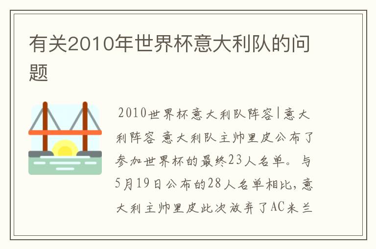 有关2010年世界杯意大利队的问题
