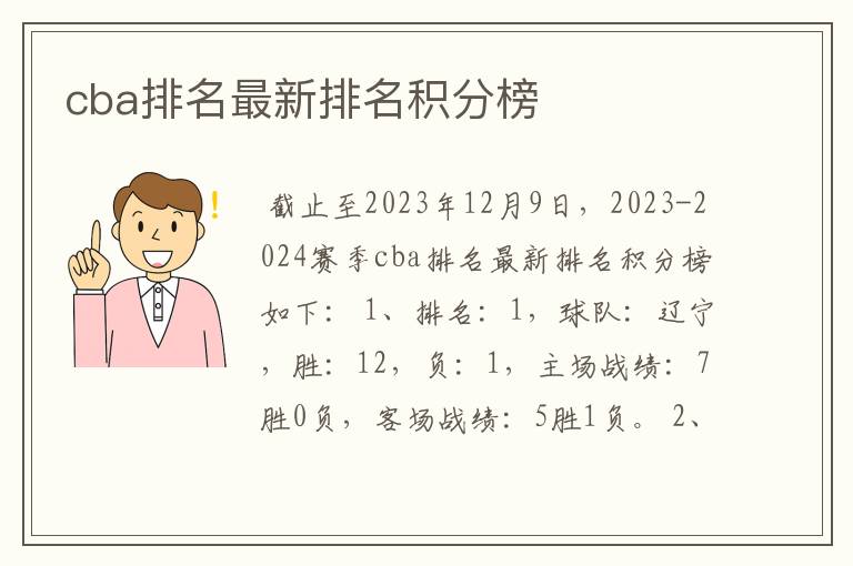 cba排名最新排名积分榜