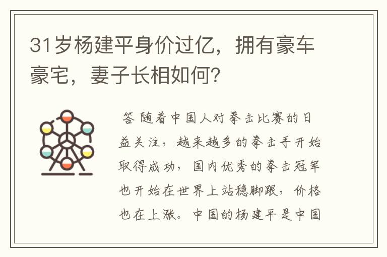 31岁杨建平身价过亿,拥有豪车豪宅,妻子长相如何?