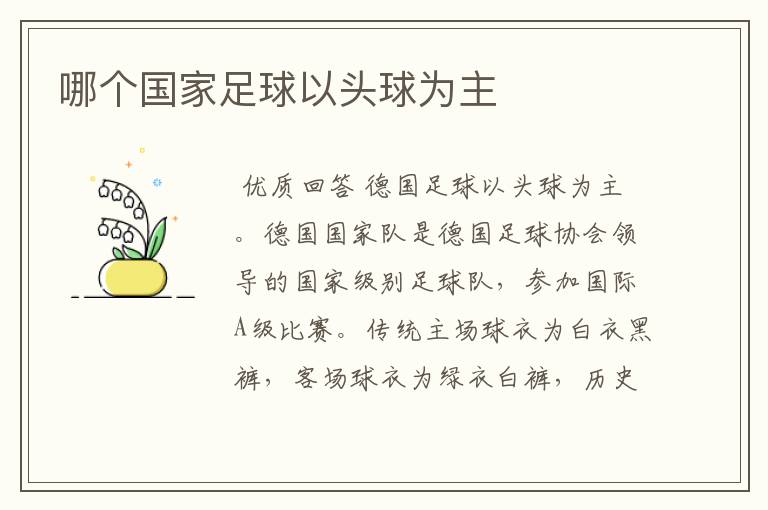 哪个国家足球以头球为主