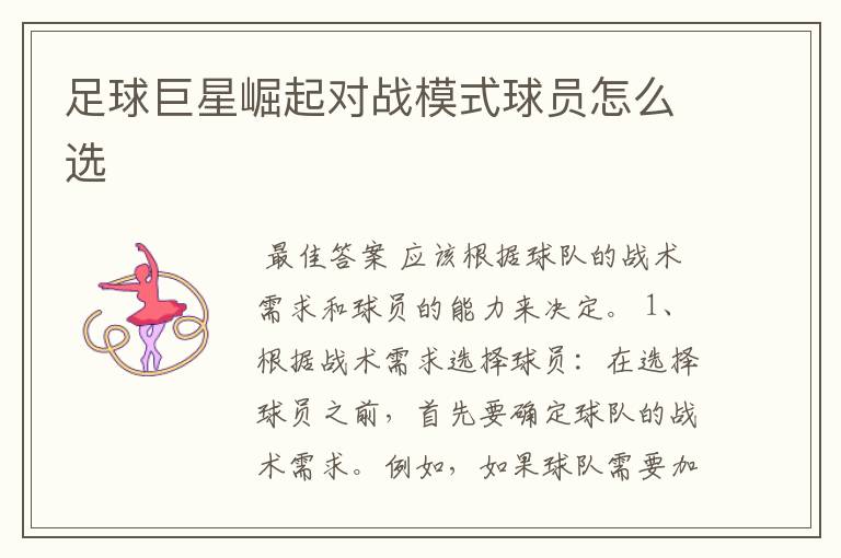 足球巨星崛起对战模式球员怎么选