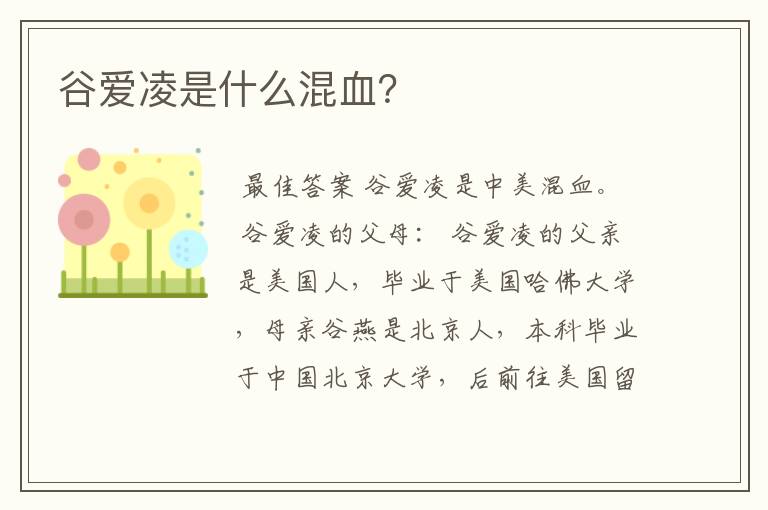 谷爱凌是什么混血?
