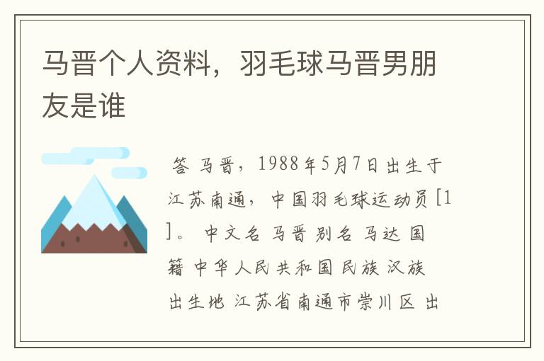 马晋个人资料,羽毛球马晋男朋友是谁