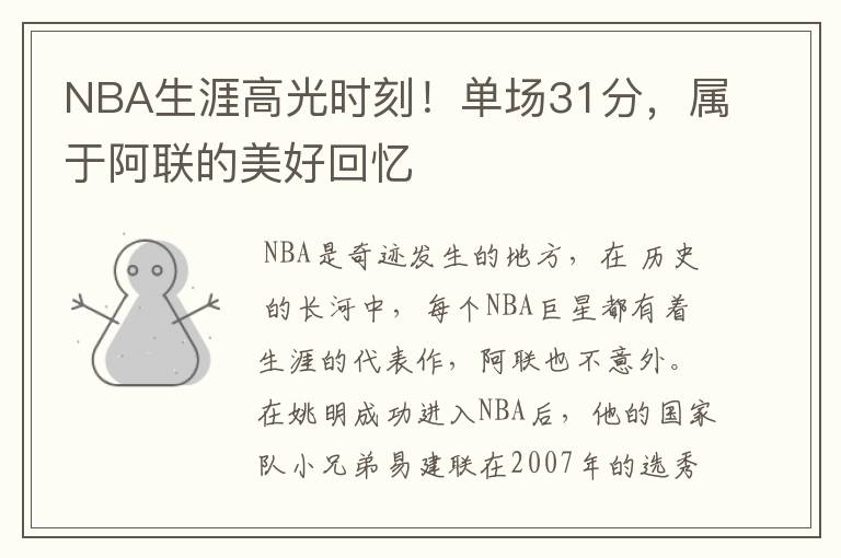 NBA生涯高光时刻!单场31分,属于阿联的美好回忆