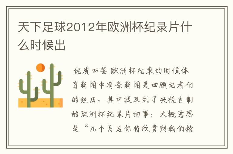 天下足球2012年欧洲杯纪录片什么时候出