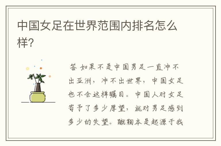 中国女足在世界范围内排名怎么样?