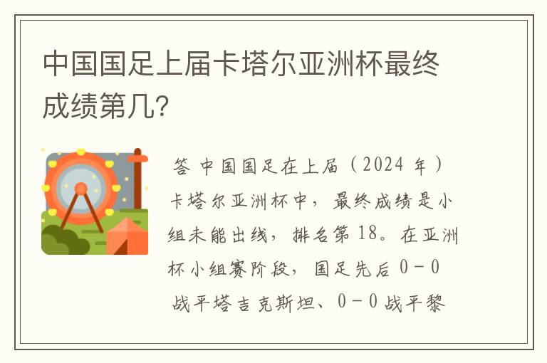 中国国足上届卡塔尔亚洲杯最终成绩第几?