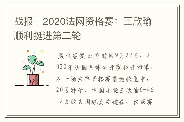 战报|2020法网资格赛:王欣瑜顺利挺进第二轮