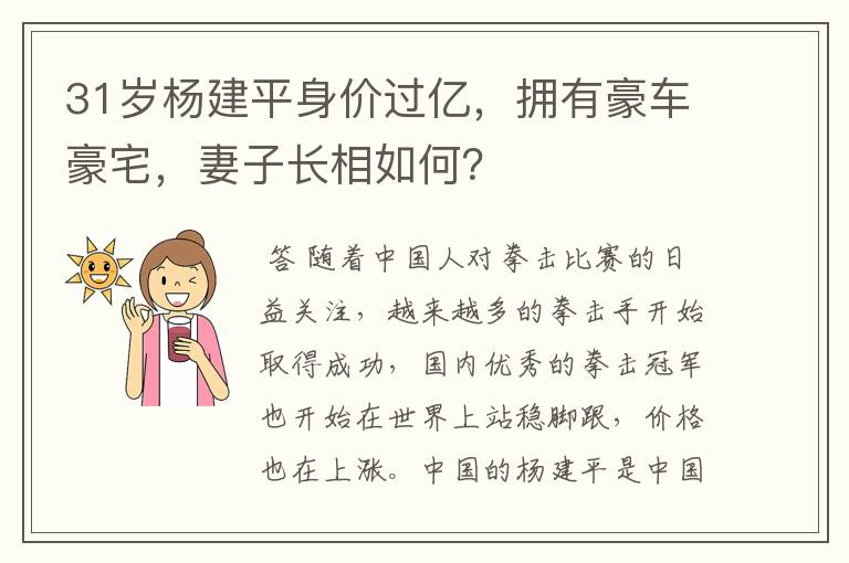31岁杨建平身价过亿,拥有豪车豪宅,妻子长相如何?