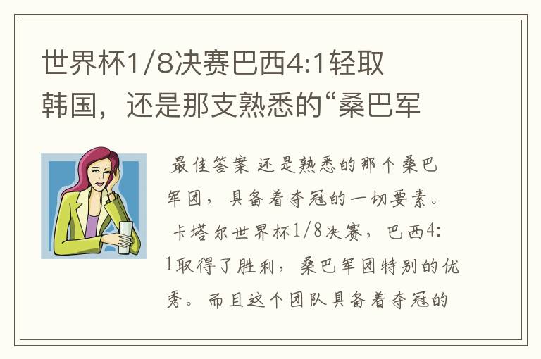 世界杯1/8决赛巴西4:1轻取韩国,还是那支熟悉的“桑巴军团”吗?