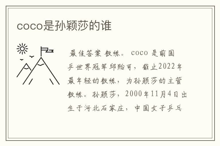 coco是孙颖莎的谁