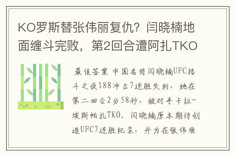 KO罗斯替张伟丽复仇?闫晓楠地面缠斗完败,第2回合遭阿扎TKO