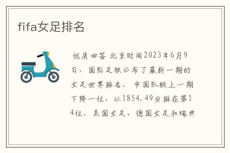 fifa女足排名