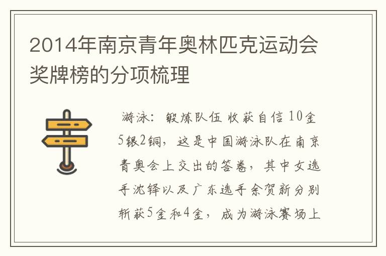 2014年南京青年奥林匹克运动会奖牌榜的分项梳理