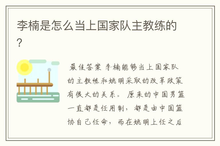 李楠是怎么当上国家队主教练的?