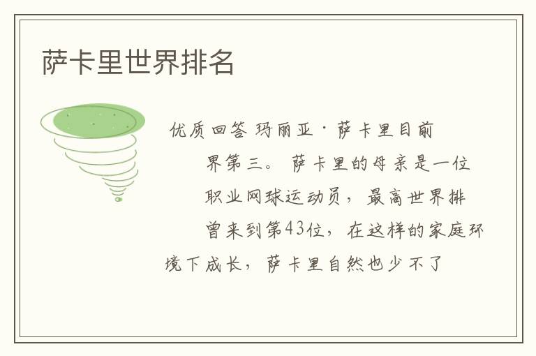 萨卡里世界排名