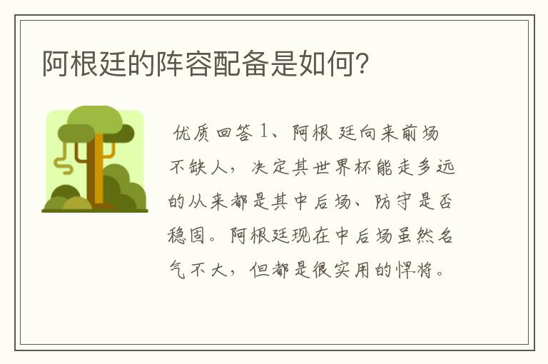 阿根廷的阵容配备是如何?