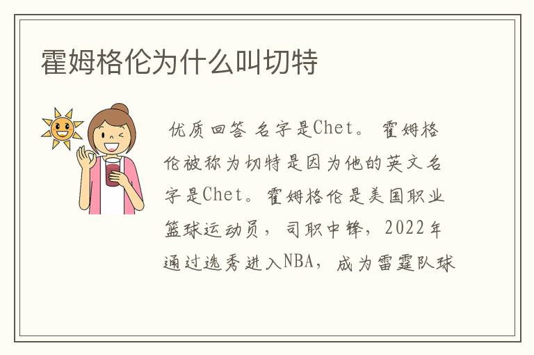 霍姆格伦为什么叫切特