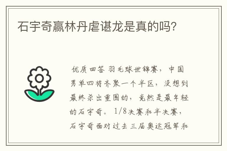 石宇奇赢林丹虐谌龙是真的吗?
