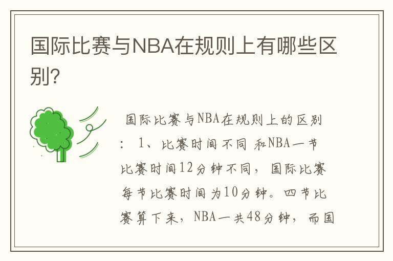 国际比赛与NBA在规则上有哪些区别?