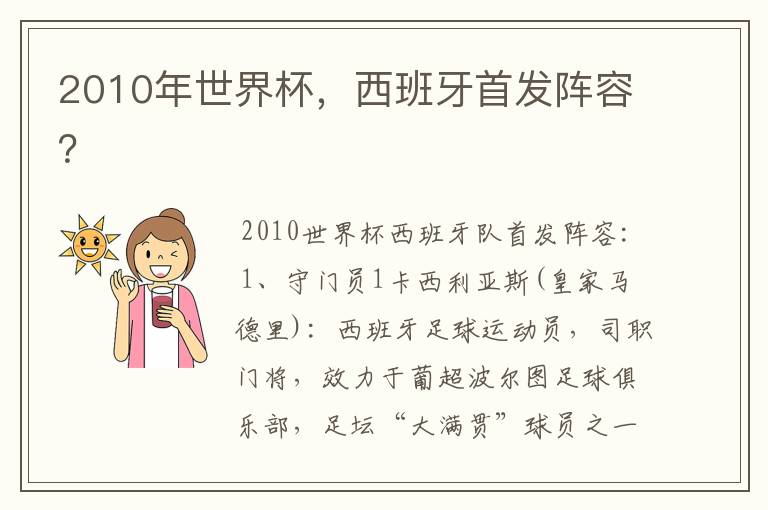 2010年世界杯,西班牙首发阵容?