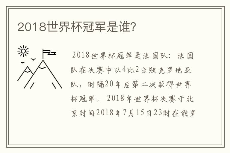 2018世界杯冠军是谁?